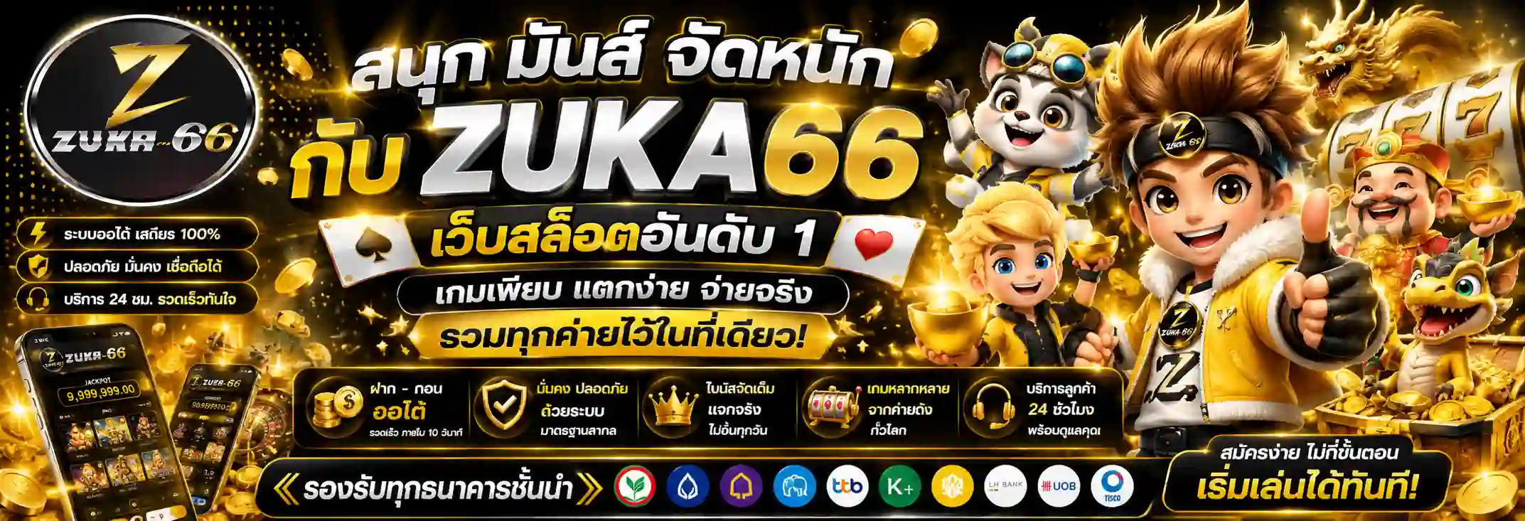 ZUKA66 คาสิโนออนไลน์ครบวงจร สล็อต บาคาร่า คาสิโนสด